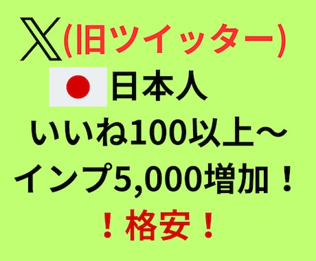 X(ツイッター)日本人いいね100以上増やします 格安！日本人いいね増加！インプレッション5000増加で自然に イメージ1