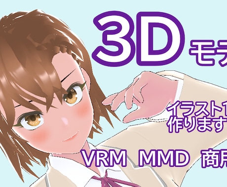 VTuberさん向けの3Dモデル作成します 画像1枚からでOK！キャラクター3Dモデリング致します！ イメージ1
