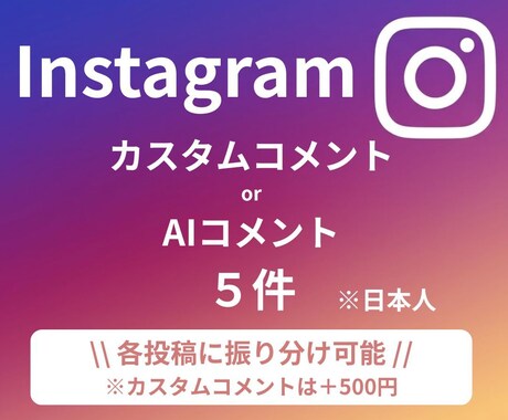 Instagram "投稿／リール"コメントします カスタムコメント or AIコメントにて対応します！ イメージ1