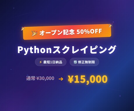スクレイピングツールを作ります 【4月まで50%OFF】Python製・最短1日・修正無制限 イメージ1