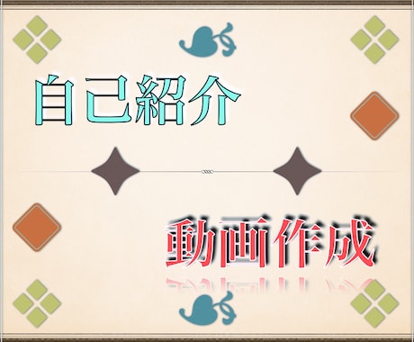 IT企業の現役が最短即日で自己紹介動画を編集します Mac使用経験年数３年の元Youtuberによる動画編集 イメージ1