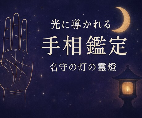 あなたの恋のチャンスを手相で読み解きます 手に宿る運命と使命を丁寧に鑑定します イメージ1