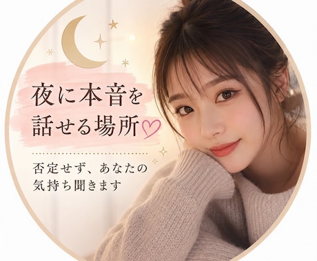 誰にも言えない悩み、60分しっかり聞きます 誰かに聞いてほしい否定せずにあなたのお話を聞きます イメージ1