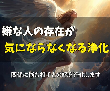 嫌な人の存在が気にならなくなるように浄化します 関係に悩む相手との縁を浄化します イメージ1