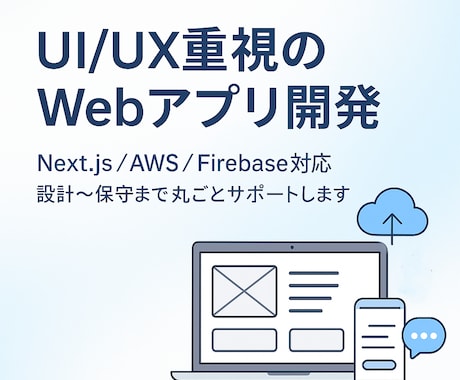 UI/UX重視のWebアプリ開発します 設計から運用まで丸ごと対応OK！ イメージ2
