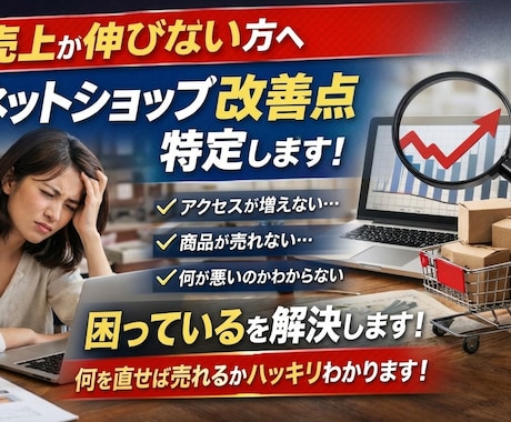 売れてないECを改善｜売上アップの具体施策出します 【残り１０名！】売上が伸びる改善点を具体提示します イメージ2