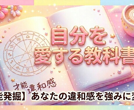 占星術であなたの人生肯定・戦略書作成します 自分を愛せるようになる低価格大ボリュームのホロスコープ鑑定 イメージ1