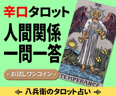 辛口・現実的◆一問一答・人間関係のご相談承ります お試しワンコイン占い　タロットでご質問1つにお答えします イメージ1