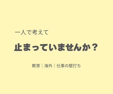 教育・海外・仕事の考え整理できない方へ壁打ちします 一人で考えて止まってませんか？次の一歩をつくる時間を一緒に。 イメージ1