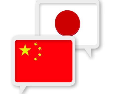 中国語⇄日本語 翻訳します 簡体字繁体字どちらも対応可能です イメージ1