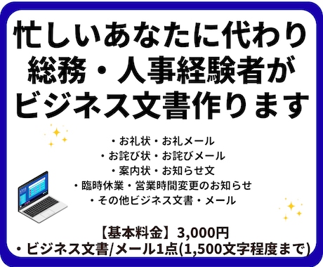 心が伝わるビジネス文書・メール作成します 忙しいあなたに代わり、総務・人事経験者が丁寧に代筆します。 イメージ1
