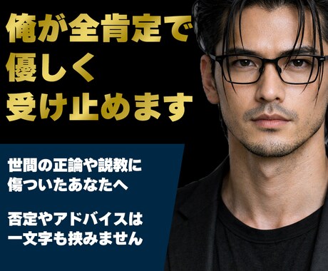 2：8傾聴‼️否定や批判なし。あなたの心満たします 愚痴・雑談・寂しい日の通話…落ち着く低音ボイスで全肯定します イメージ1