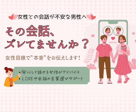 LINE・初デートの会話を一緒に練習します 女性はその言葉どう受けとめる？ズレない言葉選びをお伝えします イメージ1