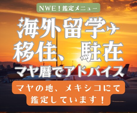 海外留学・移住・駐在のコツや注意点、マヤ暦でみます 悩んでいる人、集まれ〜！海外経験とマヤ暦で悩みに寄り添います イメージ1