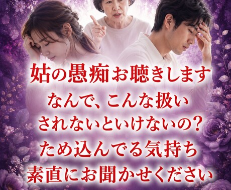 姑のお悩み・愚痴を優しくお聴きします 誰にも言えない苦しいお気持ちに寄り添います イメージ1