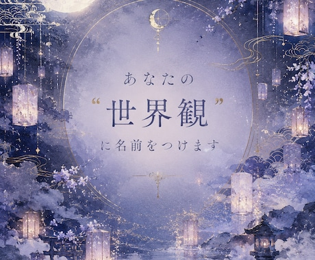 和風幻想／貴方の世界観に合うタイトル・名前考えます 和風幻想・儚い世界観の名付け、お任せください イメージ1