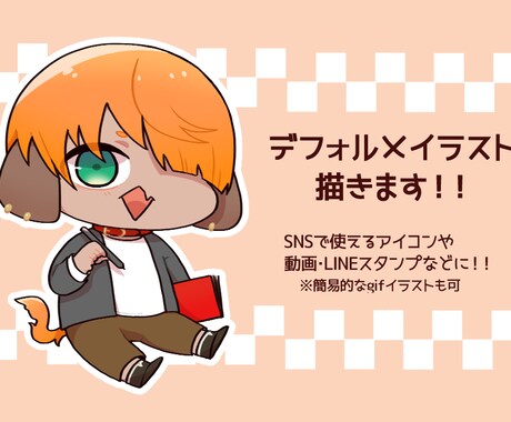 動きのある！可愛いデフォルメイラストお描きします 各SNSのアイコンやなどのイラスト作成をしております！ イメージ1