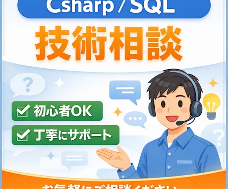 C#・SQLの技術相談(初心者OK)のります 現役エンジニアがC#・SQLのお悩みに丁寧にお答えします イメージ1