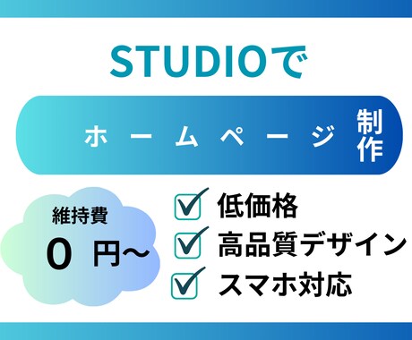 ノーコードSTUDIOを使用したHP制作致ます 更新しやすい、伝わりやすい、ノーコードWeb。 イメージ1