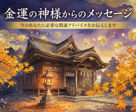金運の神様からのメッセージをお伝えします 金運を上げるために今のあなたに必要なアドバイスとは? イメージ1