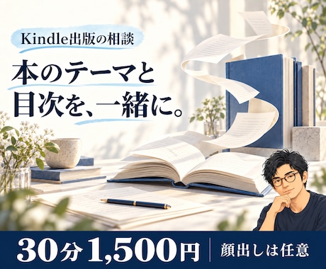 初めてのKindle出版のご相談に乗ります イメージ1