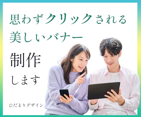 想いが伝わりクリックされるバナー作ります イメージ1