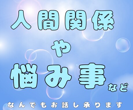 24時間以内に返信】いつでも話を聞きます 辛いことや溜め込んでいることなど吐き出してみませんか？ イメージ1