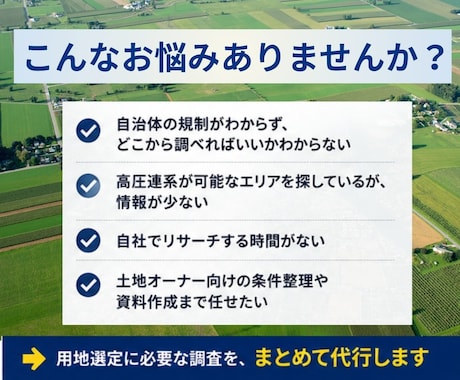 蓄電池・太陽光の用地探し・土地調査を代行します 系統用蓄電池・高圧対応｜適地選定から候補地リスト化まで イメージ2