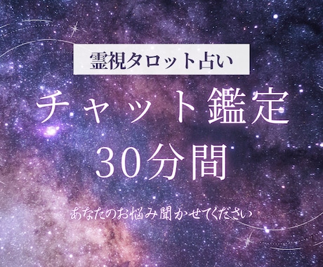 30分チャット鑑定◆霊視タロットで占います まるで対面鑑定⭐︎時間内なら何度でもどんな質問でもOK！ イメージ1