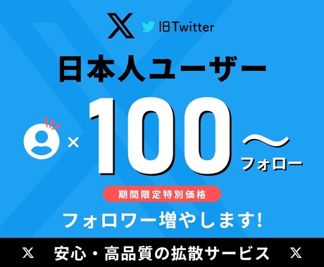 X(旧ツイッター)日本人フォロワーを増やします ⭐️期間限定特別価格⭐️日本人ユーザーのみ⭐️高品質 イメージ1