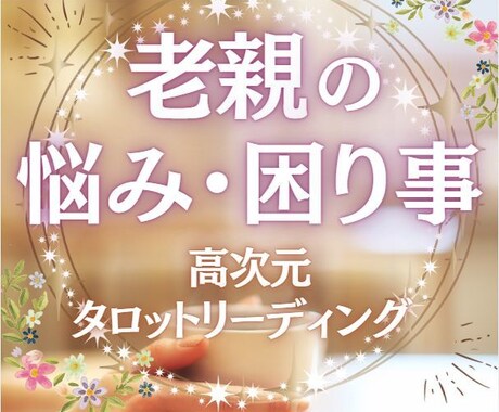 老いた親との不仲や確執、理想と現実、お聴きします アナタには全てを叶えるパワーがある✨必ずそれを引き出します✨ イメージ1