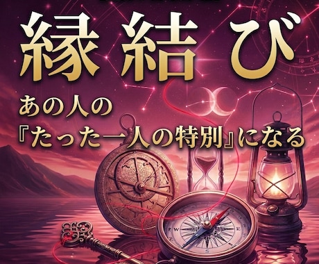 縁結び｜あの人の『たった一人の特別』になります 星が照らすふたりの縁。彼にとっての替えのきかない存在へ。 イメージ1