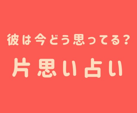 片思いの恋、あの人の本音を占います 	西洋×東洋占星術＋タロットで心に寄り添う占い イメージ1