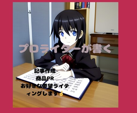 お洒落な商品の記事を書きます あなたの商品をもっと多くの人へ届けます イメージ1