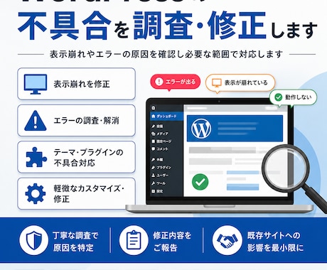 WordPressの不具合を調査・修正します 表示崩れやエラーの原因を確認し必要な範囲で対応します イメージ1