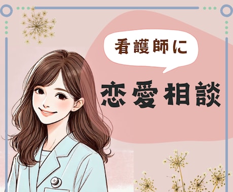 看護師が恋愛の悩みをお聞きします ◆恋愛相談◆浮気など難しい恋愛も◆ボイスサンプルあり イメージ1
