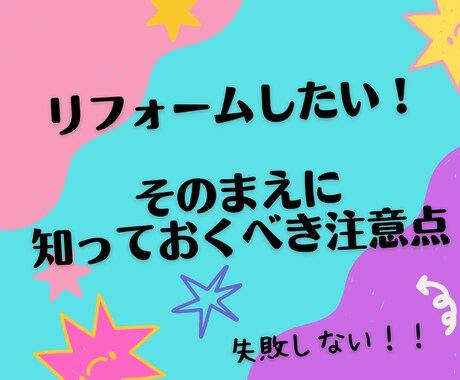 女性建築士がリフォームをする前の注意点全て教えます 塗装・設備器具・内装なんでもOK！無駄なお金は使わない！ イメージ1
