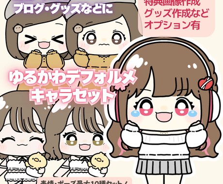 配信やブログに♪ゆるかわデフォルメキャラ制作します 表情豊かなキャラであなたの活動をもっと楽しくかわいく！ イメージ1