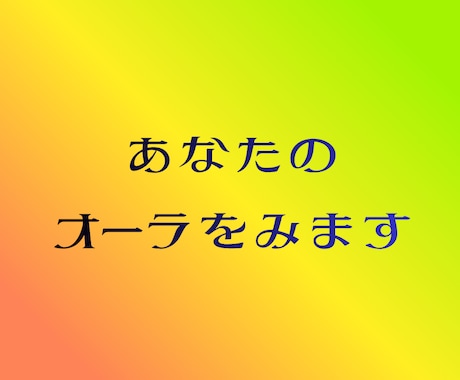 貴方の今のオーラをお伝えします 今のあなたを包む「色」を紐解き、魂本来の輝きを再発見します イメージ1