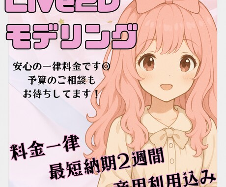 Live2Dモデリングいたします 料金は一律です！納期や予算のご相談もお気軽に◎ イメージ1