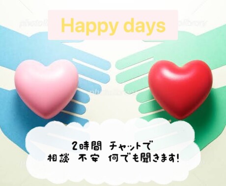2時間チャットでじっくりお話しを聞きます チャットで話し放題！レスポンスは速いです☝︎ イメージ1