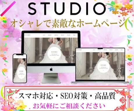 STUDIOでおしゃれなホームページ制作いたします 更新簡単◆維持費なし◆初めての方も安心フォロー◆スマホ対応 イメージ1