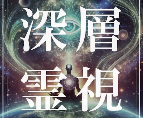 深層霊視で未来の真実を解き明かします 見えない未来を開示。あなたの運命の分岐点と魂の使命を明らかに イメージ1