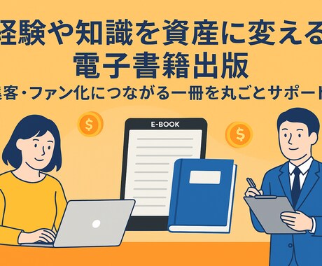 電子書籍を原稿・表紙・出版手続き！フルサポートます Kindleの出版代行。集客やファン化につながる一冊を形に イメージ1