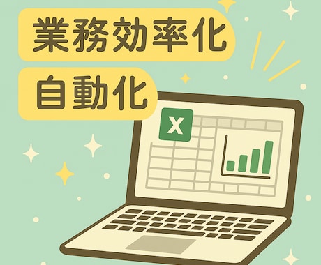 クリックひとつで完了！を実現します Excel VBAで集計・転記・請求書作成等の手作業を自動化 イメージ1