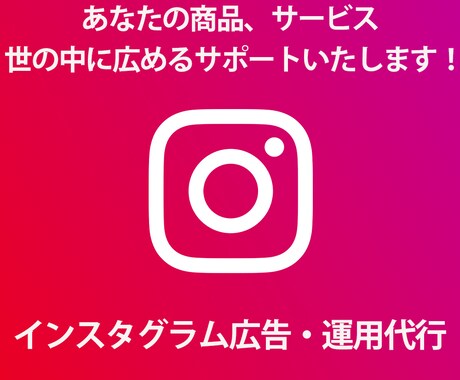 instagram広告、運用サポート致します 商品やサービスをより多くの人へ届ける為にサポートします イメージ1