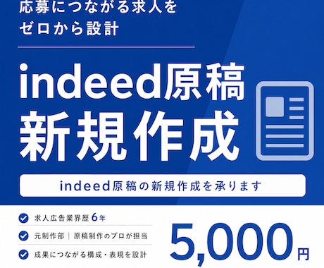 Indeed(インディード)の新規求人を制作します 即日対応⭕️求人広告マンが応募に繋がるindeed原稿に作成 イメージ1