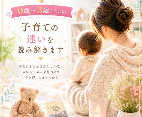 0歳〜3歳くらいの子育ての悩みをタロット占いします 赤ちゃんとママは繋がっている。育児本にない子育てを読み解く。 イメージ1