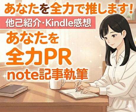 あなたを全力で推す！PR note記事を執筆します 【他己紹介・Kindle感想】あなたを愛ある言葉でPRします イメージ1