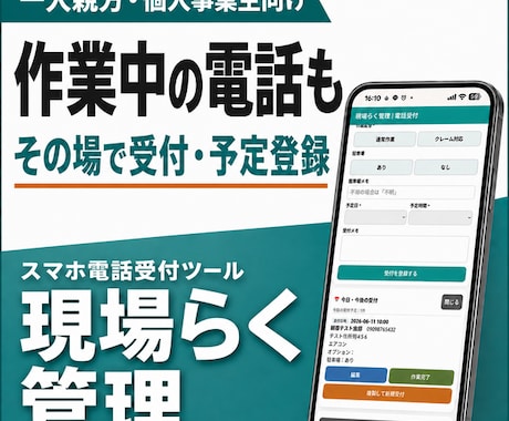 一人親方向け電話受付・予定管理がスマホでできます 作業中の電話も、その場で受付・予定登録 イメージ1
